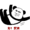 暴漫 熊猫头 好我滚 搞怪 逗