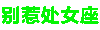 别惹 十二星座 沙雕 炫彩字体