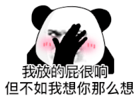 暴漫 熊猫头 我放的屁很响但不如我想你那么想 搞怪 逗