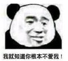 暴漫 熊猫头 我就知道你根本不爱我 搞笑 逗 沙雕