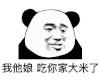 暴漫 熊猫头 我他娘吃你家大米了 搞怪 逗