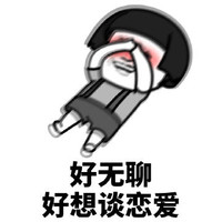 暴漫 蘑菇头 好无聊 好想谈恋爱 搞怪 逗