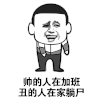暴漫 金馆长 帅的人在加班 丑的人在家躺尸 搞怪 逗