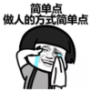 暴漫 蘑菇头 简单点做人的方式简单点 搞笑 逗 沙雕