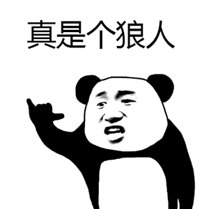 是个狠人