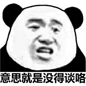 金馆长熊猫表情包带字图片