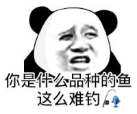 暴漫 熊猫头 钓鱼 搞怪 逗