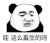暴漫 熊猫头 畜生 搞怪 逗