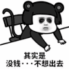 暴漫 金馆长 其实是没钱不想出去 搞怪 逗
