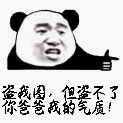 偷我图表情包图片