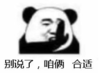 暴漫 熊猫头 别说了咱俩合适 沙雕 搞怪 逗