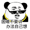 暴漫 熊猫头 困难 搞怪 逗