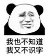 暴漫 熊猫头 我也不知道我又不识字 搞笑 逗 沙雕