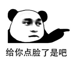 熊猫脸表情包制作图片