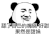 暴漫 熊猫头 舔了自己的嘴唇好甜果然是甜妹 搞怪 逗
