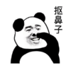 暴漫 熊猫头 抠鼻子 搞笑 逗 沙雕