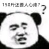 暴漫 熊猫头 150斤还要人心疼 好奇 搞怪 逗