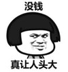 暴漫 蘑菇头 没钱真让人头大 搞笑 沙雕 逗