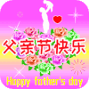 父亲节 父亲节快乐 祝福 祝福语