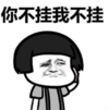 暴漫 蘑菇头 你不挂我挂 搞笑 逗 沙雕
