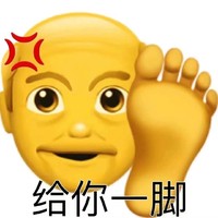 小黄脸 老头 给你一脚 生气 搞怪 逗