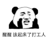 暴漫 熊猫头 醒醒该起床了打工人 搞怪 逗