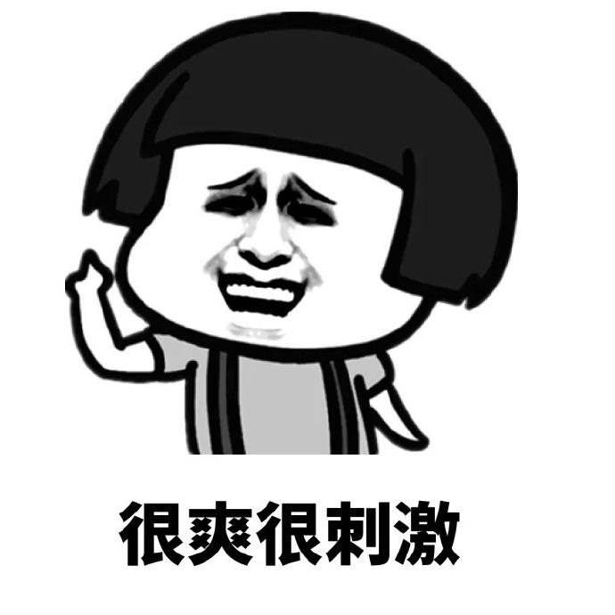 很爽很刺激得意蘑菇头好污贱笑smgif动图_动态图_表情包下载_soogif