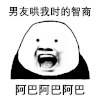 暴漫 熊猫头 男友 搞怪 逗