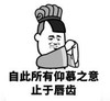 暴漫 文字表情包 自此所有仰慕之意 之于唇齿 搞笑 逗 沙雕