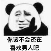 沙雕表情包