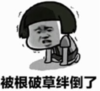 暴漫 蘑菇头 被根破草绊倒了 搞笑 沙雕 逗