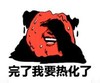 暴漫 文字表情包 完了我要热化了 搞笑 逗 沙雕