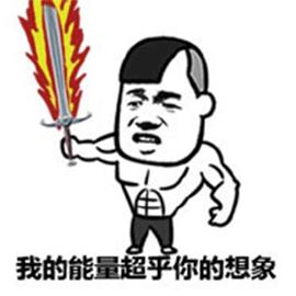 大宝剑邪恶单挑啊坏笑gif动图_动态图_表情包下载_soogif