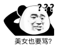 暴漫 熊猫头 美女也要骂 搞怪 逗