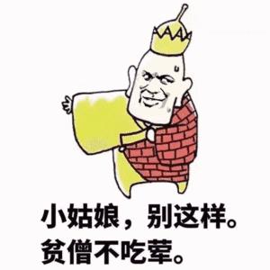 金馆长 和尚 小姑娘别这样 贫僧不吃荤
