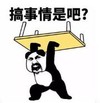 暴漫 熊猫头 搞事情是吧 逗 沙雕 搞怪