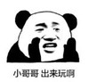 暴漫 熊猫头 小哥哥出来玩啊 搞笑 逗 沙雕