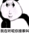 暴漫 熊猫头 我在听呢你接着叫 搞怪 逗