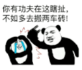 暴漫 熊猫头 你有功夫在这瞎扯不如多去搬两车砖 搞怪 逗
