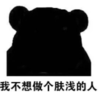 暴漫 文字表情包 我不想做个肤浅的人 搞笑 逗 沙雕