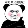 暴漫 熊猫头 这方面还是你行 加油 搞怪 逗