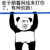 暴漫 熊猫头 老子顺着网线来打你了有种别跑 搞怪 逗