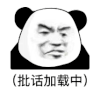 暴漫 熊猫头 屁话 加载 搞怪 逗