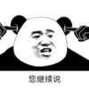 暴漫 熊猫头 您继续说 搞笑 逗 沙雕