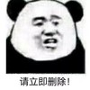 暴漫 熊猫头 请立即删除 生气 搞怪 逗