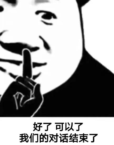 暴漫gif文字表情包gif好了可以了我們的對話結束了gif搞笑gif沙雕gif