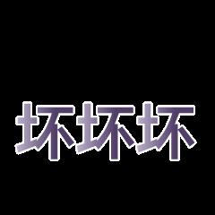 三字经日常 三字经 文字  坏