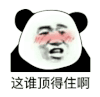 暴漫 熊猫头 这谁顶得住啊 搞怪 逗