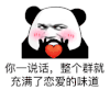 暴漫 熊猫头 你一说话 整个群就充满了恋爱的味道 搞怪 逗
