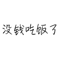 可爱 沙雕 没钱吃饭 没钱吃饭了 搞笑